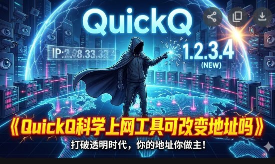 QuickQ科学上网工具可改变地址吗